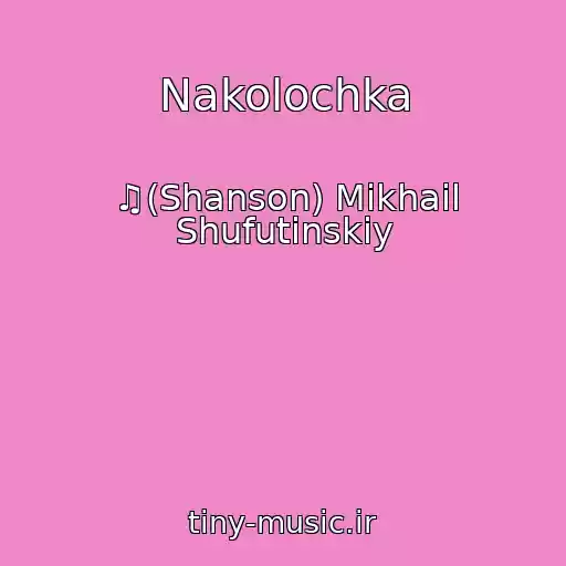 کاور آهنگ Nakolochka از ♫(Shanson) Mikhail Shufutinskiy