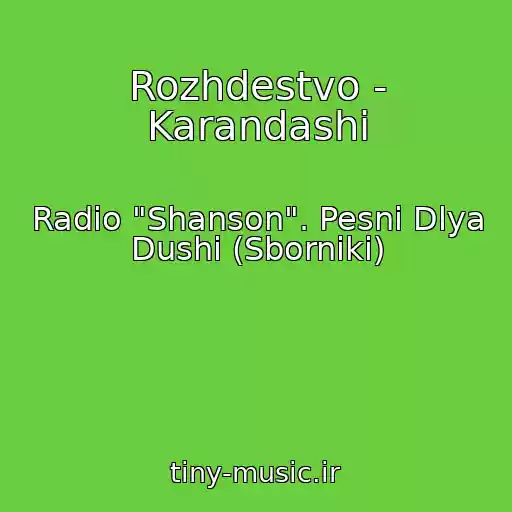 کاور آهنگ Rozhdestvo - Karandashi از Radio "Shanson". Pesni Dlya Dushi (Sborniki)