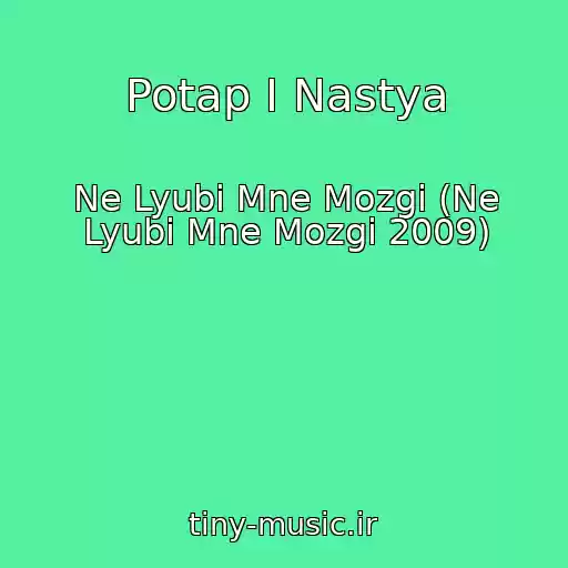 کاور آهنگ Potap I Nastya از Ne Lyubi Mne Mozgi (Ne Lyubi Mne Mozgi 2009)