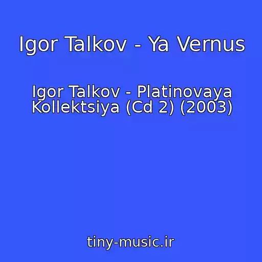 کاور آهنگ Igor Talkov - Ya Vernus از Igor Talkov - Platinovaya Kollektsiya (Cd 2) (2003)