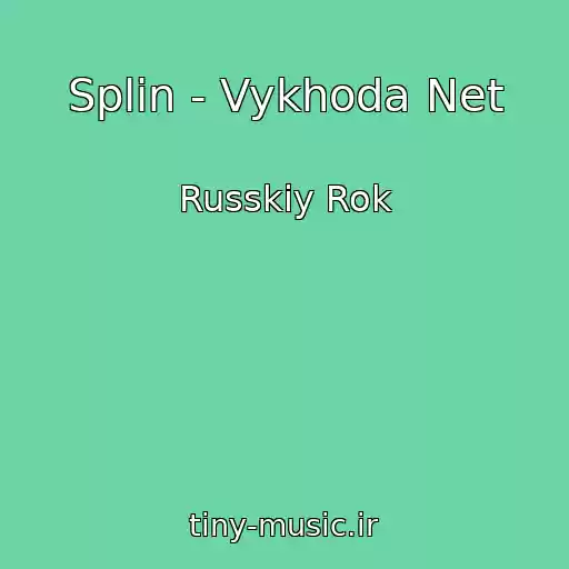 کاور آهنگ Splin - Vykhoda Net از Russkiy Rok