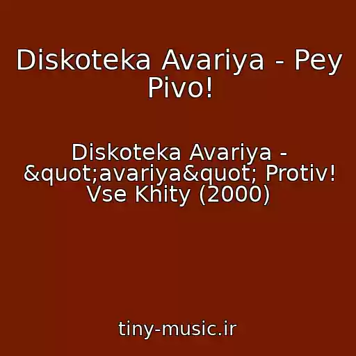 کاور آهنگ Diskoteka Avariya - Pey Pivo! از Diskoteka Avariya - "avariya" Protiv! Vse Khity (2000)