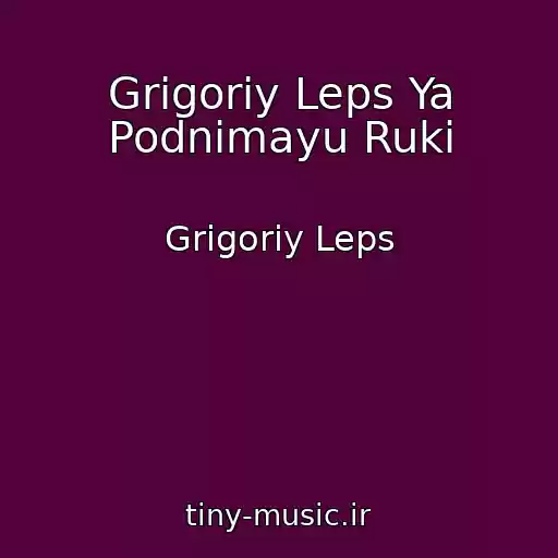 کاور آهنگ Grigoriy Leps Ya Podnimayu Ruki از Grigoriy Leps