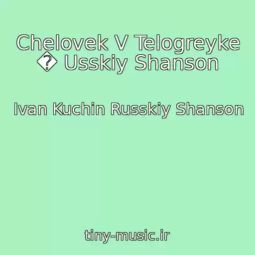 کاور آهنگ Chelovek V Telogreyke � Usskiy Shanson از Ivan Kuchin Russkiy Shanson
