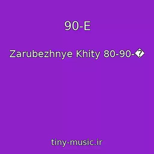 کاور آهنگ 90-E از Zarubezhnye Khity 80-90-�