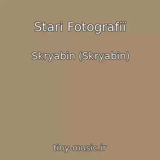 کاور آهنگ Starі Fotografії از Skryabіn (Skryabin)