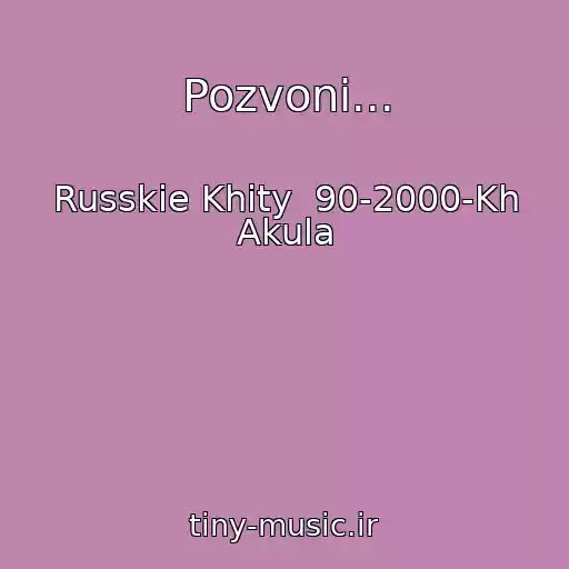 کاور آهنگ Pozvoni... از Russkie Khity  90-2000-Kh Akula