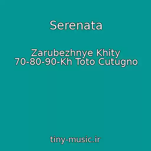 کاور آهنگ Serenata از Zarubezhnye Khity 70-80-90-Kh Toto Cutugno