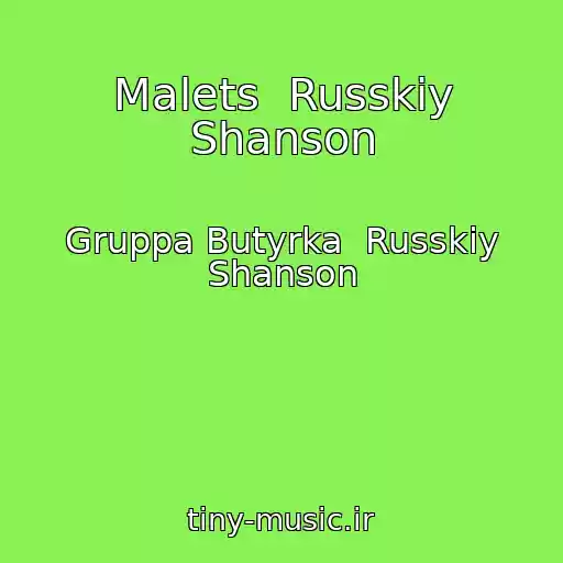 کاور آهنگ Malets  Russkiy Shanson از Gruppa Butyrka  Russkiy Shanson