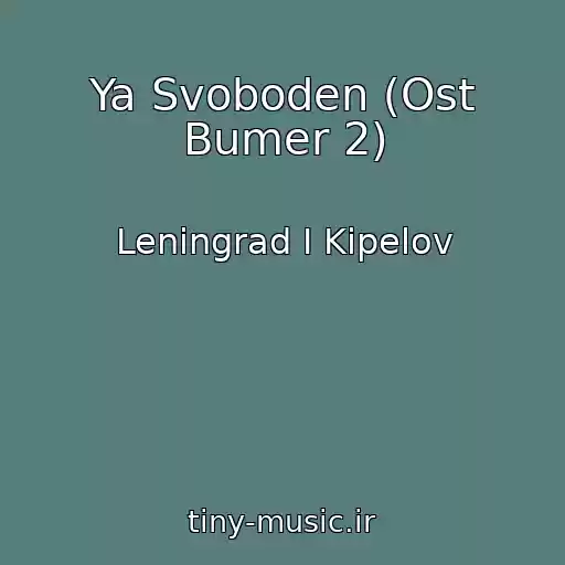 کاور آهنگ Ya Svoboden (Ost Bumer 2) از Leningrad I Kipelov