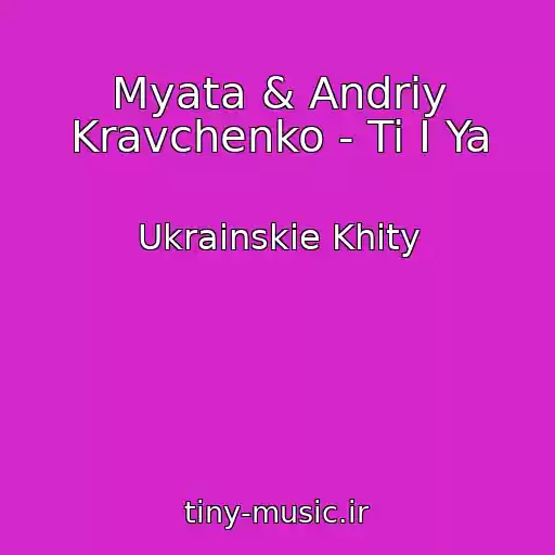 کاور آهنگ Myata & Andrіy Kravchenko - Ti І Ya از Ukrainskie Khity
