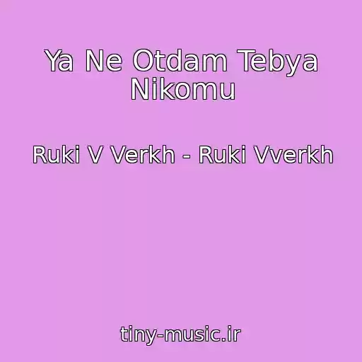 کاور آهنگ Ya Ne Otdam Tebya Nikomu از Ruki V Verkh - Ruki Vverkh