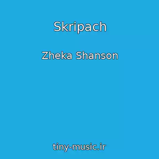 کاور آهنگ Skripach از Zheka Shanson