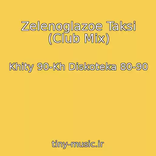 کاور آهنگ Zelenoglazoe Taksi (Club Mix) از Khity 90-Kh Diskoteka 80-90