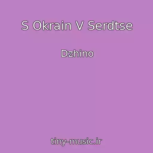 کاور آهنگ S Okrain V Serdtse از Dzhino