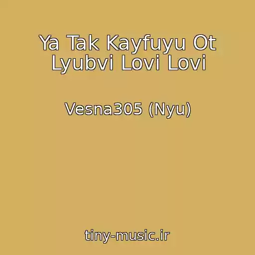 کاور آهنگ Ya Tak Kayfuyu Ot Lyubvi Lovi Lovi از Vesna305 (Nyu)