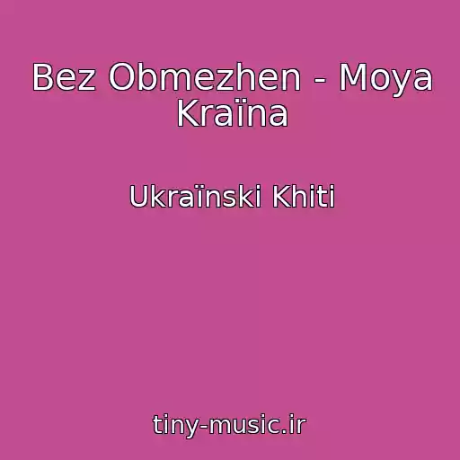 کاور آهنگ Bez Obmezhen - Moya Kraїna از Ukraїnskі Khіti