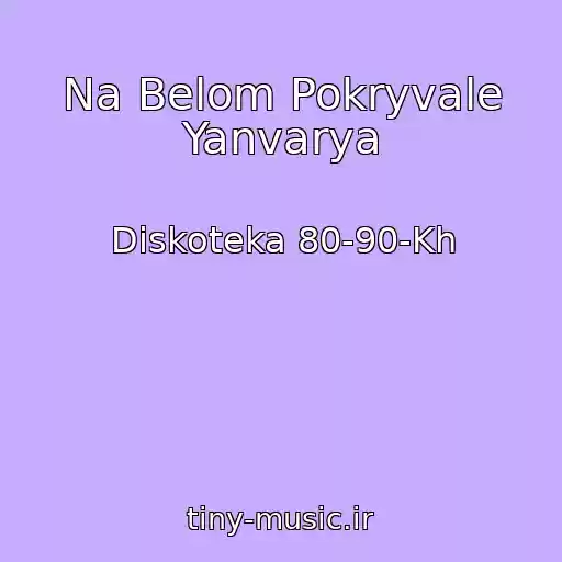 کاور آهنگ Na Belom Pokryvale Yanvarya از Diskoteka 80-90-Kh