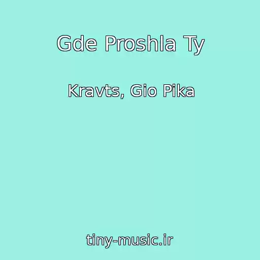 کاور آهنگ Gde Proshla Ty از Kravts, Gio Pika