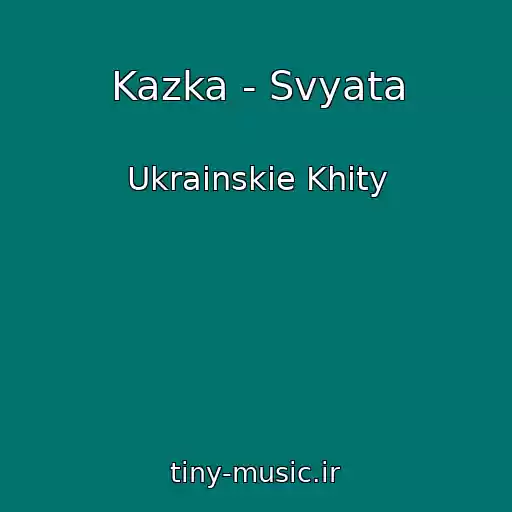 کاور آهنگ Kazka - Svyata از Ukrainskie Khity