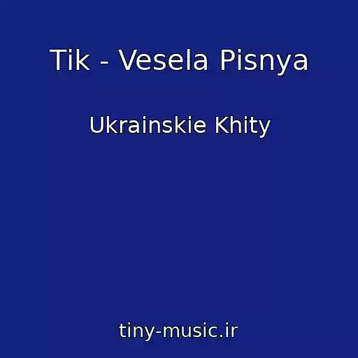 کاور آهنگ Tіk - Vesela Pіsnya از Ukrainskie Khity