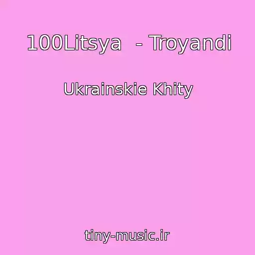 کاور آهنگ 100Litsya  - Troyandi از Ukrainskie Khity