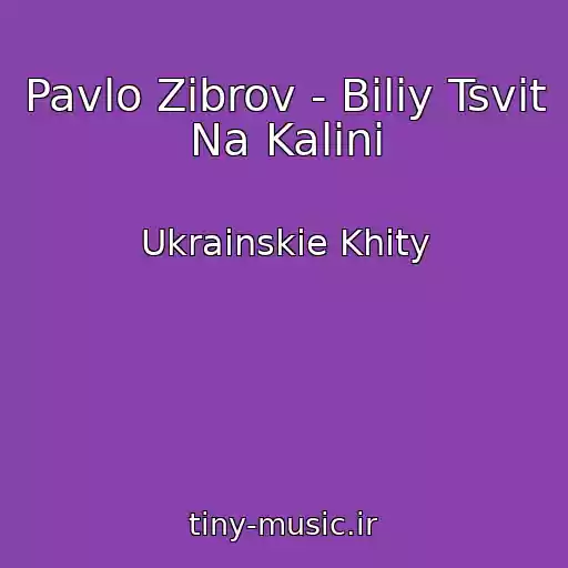 کاور آهنگ Pavlo Zіbrov - Bіliy Tsvіt Na Kalinі از Ukrainskie Khity