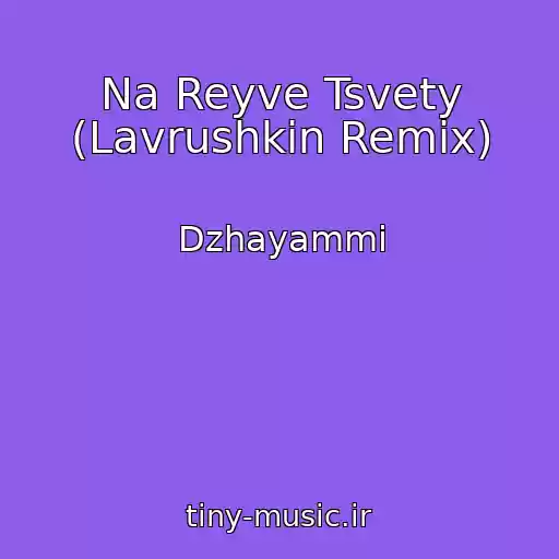 کاور آهنگ Na Reyve Tsvety (Lavrushkin Remix) از Dzhayammi