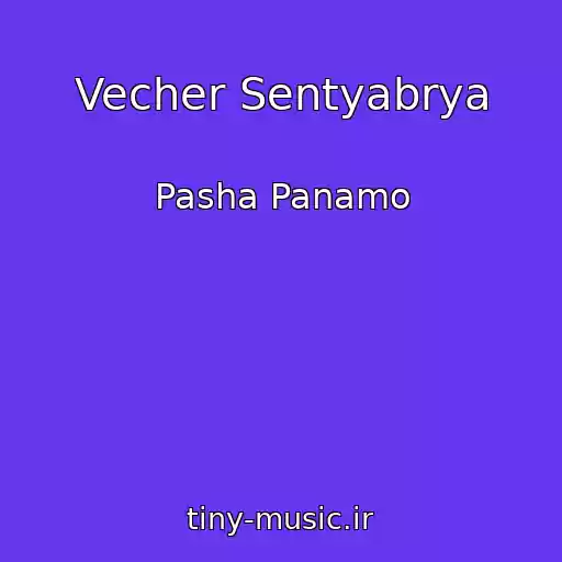 کاور آهنگ Vecher Sentyabrya از Pasha Panamo