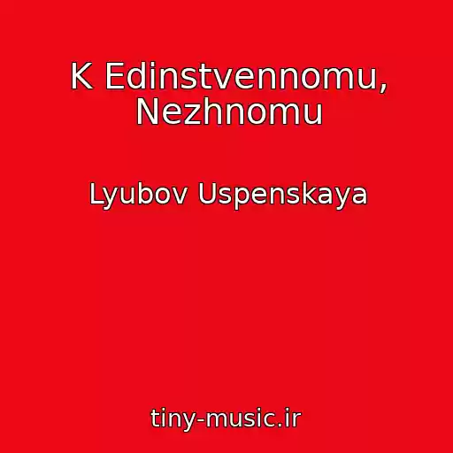 کاور آهنگ K Edinstvennomu, Nezhnomu از Lyubov Uspenskaya