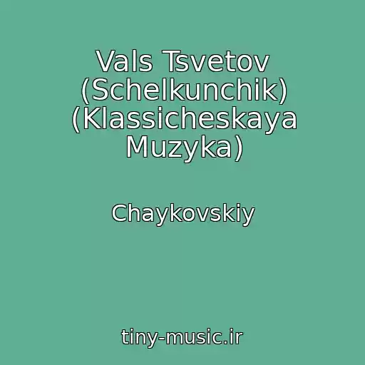 کاور آهنگ Vals Tsvetov (Schelkunchik) (Klassicheskaya Muzyka) از Chaykovskiy