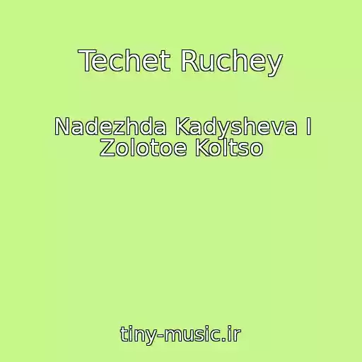 کاور آهنگ Techet Ruchey از Nadezhda Kadysheva I Zolotoe Koltso
