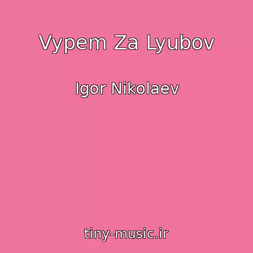کاور آهنگ Vypem Za Lyubov از Igor Nikolaev