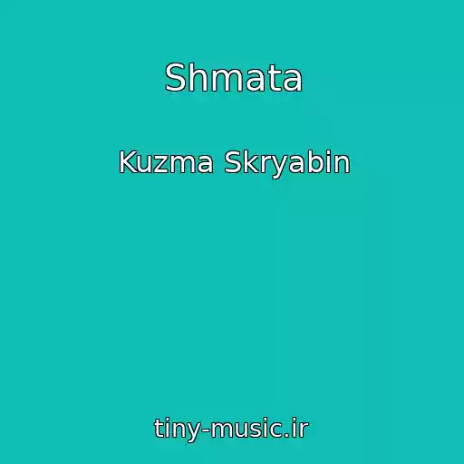 کاور آهنگ Shmata از Kuzma Skryabіn