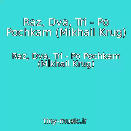 کاور آهنگ Raz, Dva, Tri - Po Pochkam (Mikhail Krug) از Raz, Dva, Tri - Po Pochkam (Mikhail Krug)