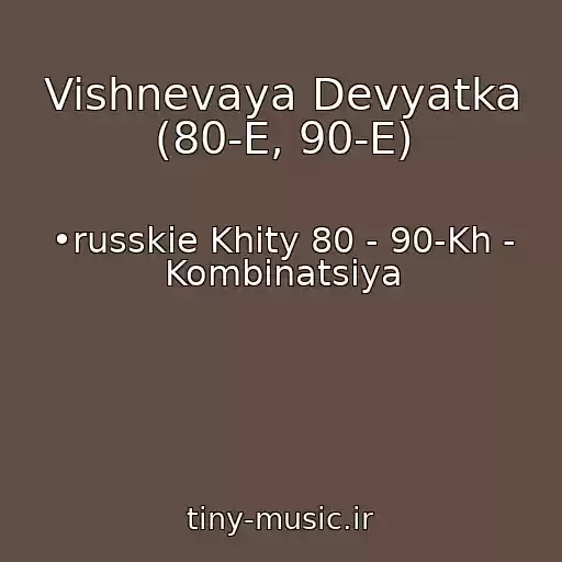 کاور آهنگ Vishnevaya Devyatka (80-E, 90-E) از •russkie Khity 80 - 90-Kh - Kombinatsiya