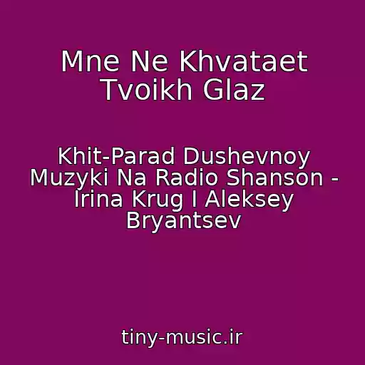 کاور آهنگ Mne Ne Khvataet Tvoikh Glaz از Khit-Parad Dushevnoy Muzyki Na Radio Shanson - Irina Krug I Aleksey Bryantsev