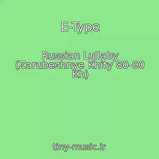 کاور آهنگ E-Type از Russian Lullaby (Zarubezhnye Khity 80-90 Kh)