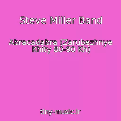 کاور آهنگ Steve Miller Band از Abracadabra (Zarubezhnye Khity 80-90 Kh)