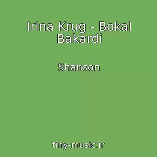 کاور آهنگ Irina Krug - Bokal Bakardi از Shanson