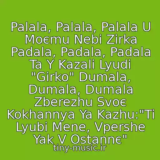 کاور آهنگ Palala, Palala, Palala U Moєmu Nebі Zіrka Padala, Padala, Padala Ta Y Kazali Lyudi "Gіrko" Dumala, Dumala, Dumala Zberezhu Svoє Kokhannya Ya Kazhu:"Ti Lyubi Mene, Vpershe Yak V Ostannє" از Natalya Valevskaya