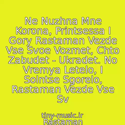 کاور آهنگ Ne Nuzhna Mne Korona, Printsessa I Gory Rastaman Vezde Vse Svoe Vozmet, Chto Zabudet - Ukradet. No Vremya Letelo, I Solntse Sgorelo, Rastaman Vezde Vse Sv از Rastaman