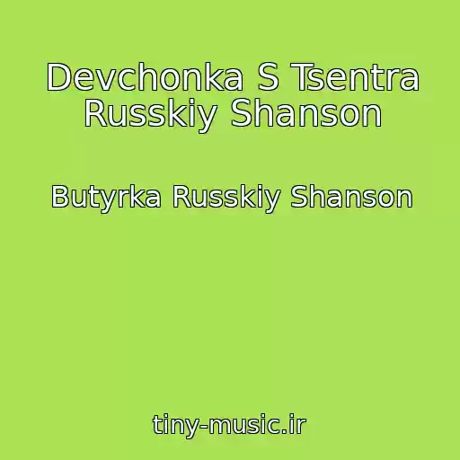 کاور آهنگ Devchonka S Tsentra Russkiy Shanson از Butyrka Russkiy Shanson
