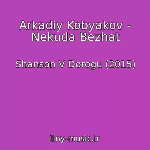 کاور آهنگ Arkadiy Kobyakov - Nekuda Bezhat از Shanson V Dorogu (2015)