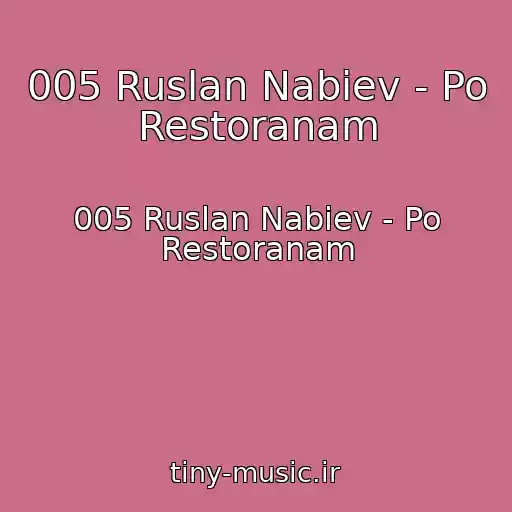 کاور آهنگ 005 Ruslan Nabiev - Po Restoranam از 005 Ruslan Nabiev - Po Restoranam