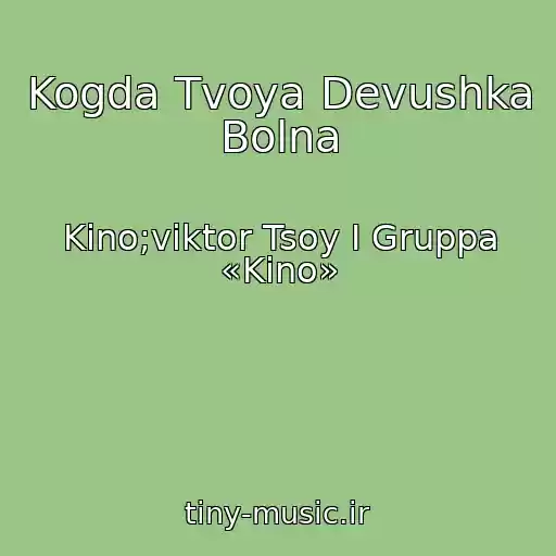 کاور آهنگ Kogda Tvoya Devushka Bolna از Kino;viktor Tsoy I Gruppa «Kino»