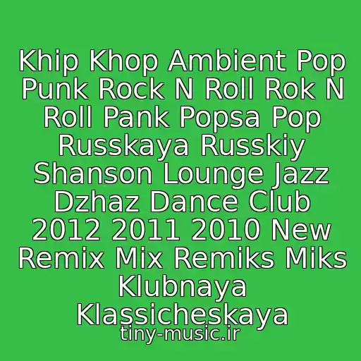 کاور آهنگ Khip Khop Ambient Pop Punk Rock N Roll Rok N Roll Pank Popsa Pop Russkaya Russkiy Shanson Lounge Jazz Dzhaz Dance Club 2012 2011 2010 New Remix Mix Remiks Miks Klubnaya Klassicheskaya از Klubnyak Tantsevalnyy 2000-E