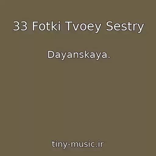 کاور آهنگ 33 Fotki Tvoey Sestry از Dayanskaya.