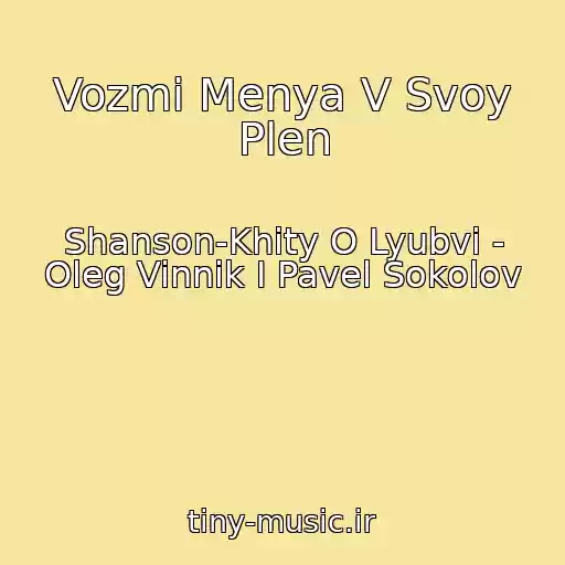 کاور آهنگ Vozmi Menya V Svoy Plen از Shanson-Khity O Lyubvi - Oleg Vinnik I Pavel Sokolov
