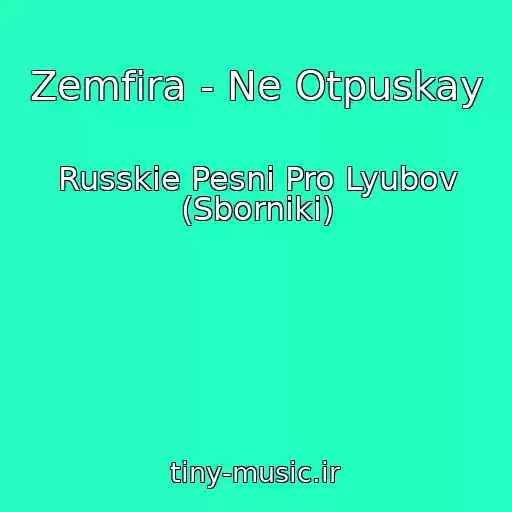کاور آهنگ Zemfira - Ne Otpuskay از Russkie Pesni Pro Lyubov (Sborniki)